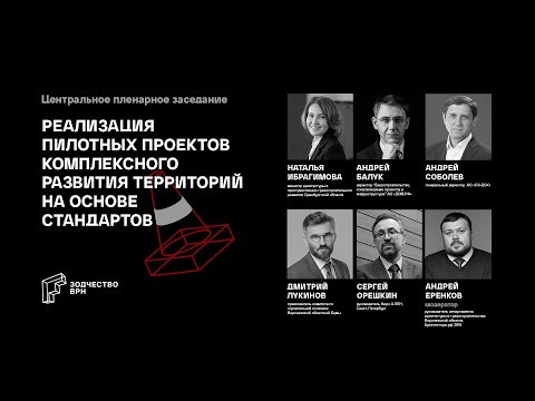 Видео: Реализация пилотных проектов комплексного развития территорий на основе Стандартов