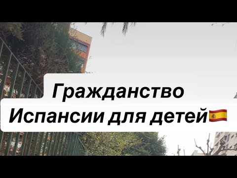 Видео: Гражданство Испании для деток, рожденных здесь