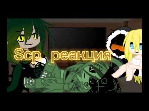Видео: Реакция Scp на Доктора Гнуса