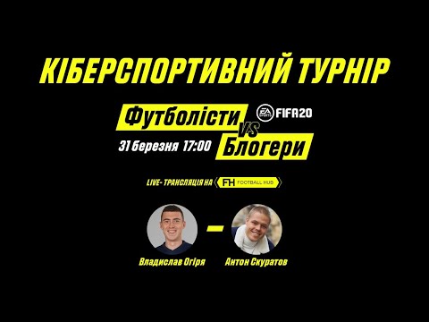 Видео: FIFA 20. Футболісти vs Блогери. Огіря vs Скуратов