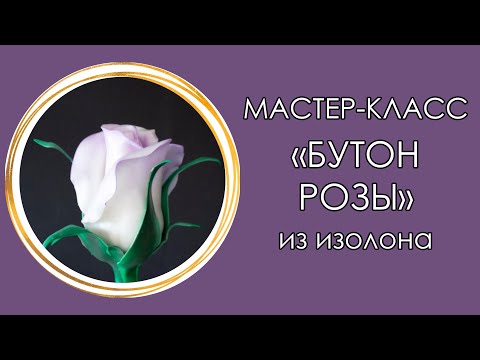 Видео: 🌹Светильник БУТОН РОЗЫ из изолона (Мастер-Класс 2020) / DIY Lâmpada rosa grande / DIY Big rose lamp