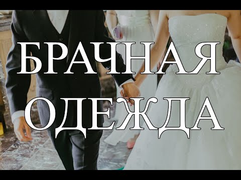 Видео: БРАЧНАЯ ОДЕЖДА - Доктор Александр Малахов 2022