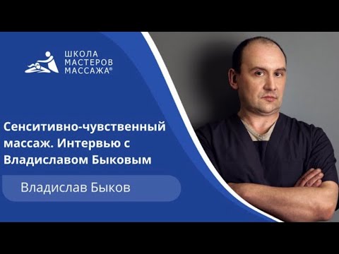 Видео: Сенситивно-чувственный массаж. Интервью с Владиславом Быковым.