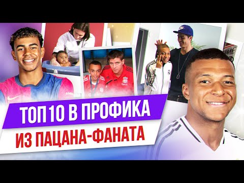 Видео: ТОП 10 Из пацана-фаната в профика