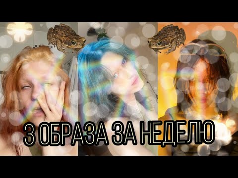 Видео: БЕСКОНЕЧНО КРАШУ ВОЛОСЫ
