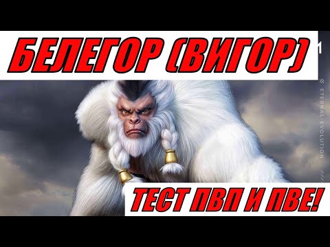 Видео: ETERNAL EVOLUTION: БЕЛЕГОР (ВИГОР) ТЕСТ ПВП И ПВЕ!