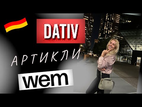 Видео: ДАТИВ в немецком- АРТИКЛИ дательного падежа- Dativ- Фрау Анжелика.