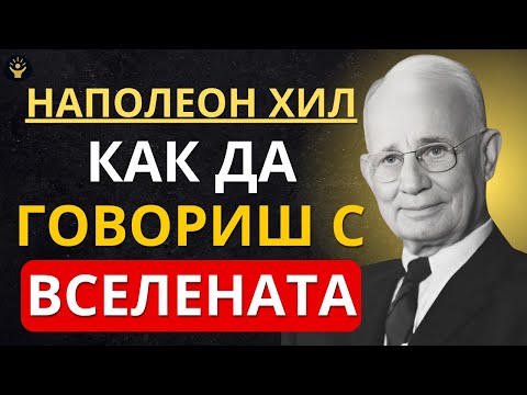Видео: Как да говориш с вселената (и наистина да получиш резултати) | Наполеон Хил