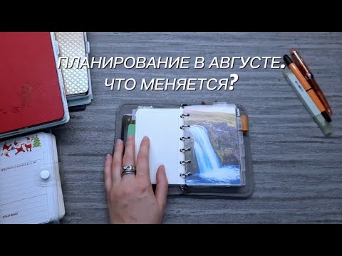 Видео: Изменения в системе планирования в августе | KATE`S PLAN
