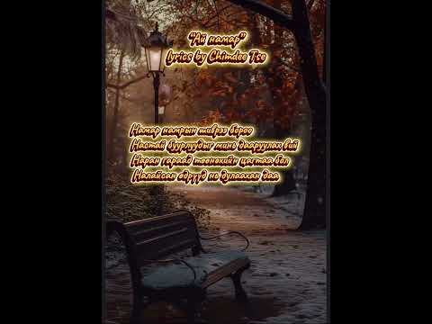 Видео: “Ай намар” lyrics by Chimdee Tse Ai namar 