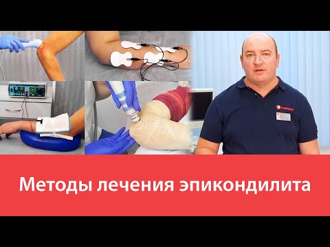 Видео: Методы лечения эпикондилита