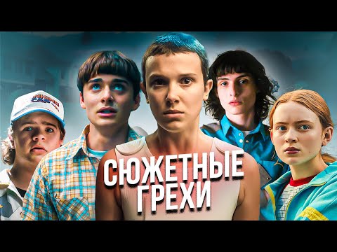 Видео: Cюжетные дыры и ляпы сериала Очень странные дела