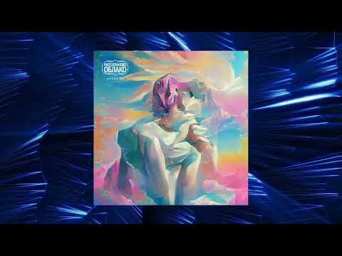 Видео: Магелланово Облако - Аксиома (Official audio)