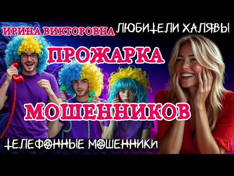 Видео: 💥 ИРИНА ВИКТОРОВНА. ПРОЖАРКА МОШЕННИКОВ | ТЕЛЕФОННЫЕ МОШЕННИКИ 
