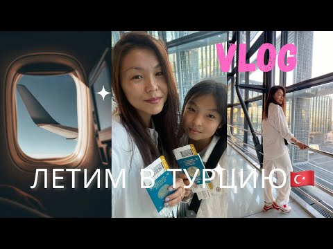 Видео: Vlog: Летим в Турцию 2022🇹🇷 AirAstana на высшем уровне👍🏻ПЦР тест нужен или нет?