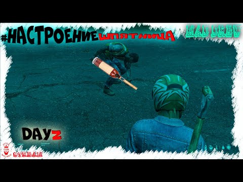 Видео: 🎥 Day 8/Жизнь после вайпа /Veles #dayz #stream_dayz #вфня #стрим_дэйз