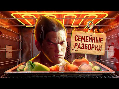 Видео: С ПЫЛУ С ЖАРУ: TEKKEN 8