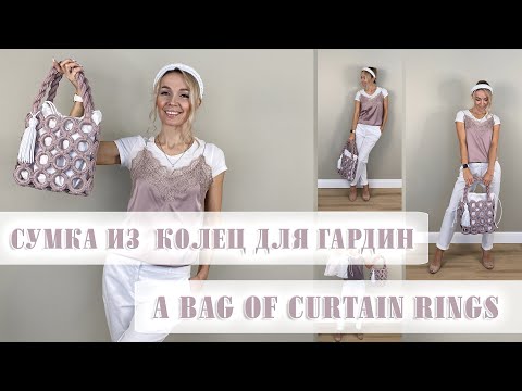 Видео: Вязаная СУМКА из КОЛЕЦ для гардин #вязание #bagcrochet #сумкакрючком #macrame