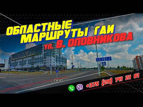 Видео: ОБЛАСТНЫЕ МАРШРУТЫ ГАИ. ул. В. Оловникова г. Минск