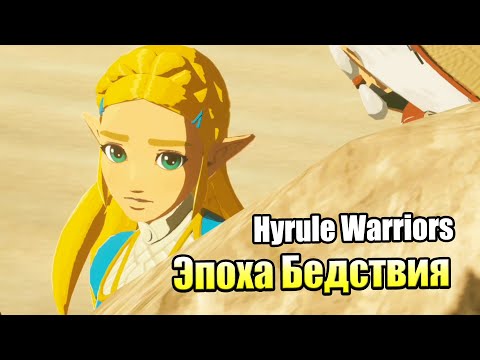 Видео: Hyrule Warriors Age of Calamity #4 — Урбоза из Пустыни {Switch} прохождение часть 4