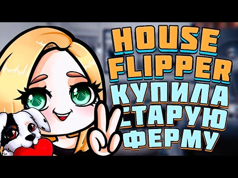 Видео: РЕМОНТ МОЕГО НОВОГО ДОМА - PETS DLC House Flipper (Животные)