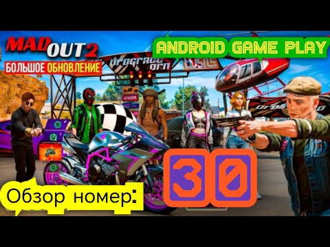 Видео: MadOut 2. Все кругом предлагают дружбу. Стал полицейским на 1 минуту. Android game play 