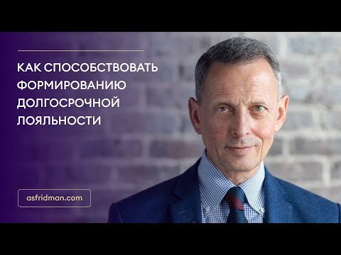 Видео: Как способствовать формированию долгосрочной лояльности