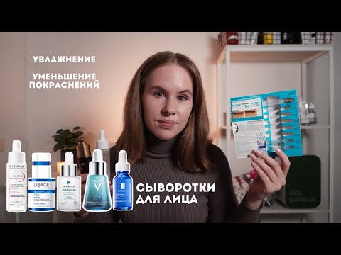 Видео: ТОП 10 увлажняющие сыворотки из аптеки | Аптечная косметика