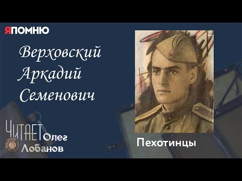 Видео: Верховский Аркадий Семенович. Проект "Я помню" Артема Драбкина. Пехотинцы.