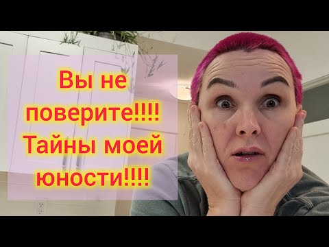 Видео: Вы не поверите!!Тайны моей юности!!!