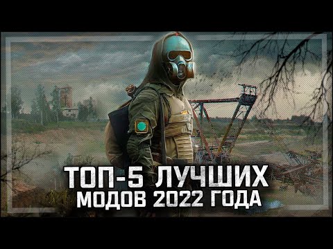 Видео: S.T.A.L.K.E.R.: ТОП - 5 ЛУЧШИХ МОДОВ 2022 ГОДА!