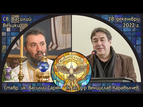 Видео: СВ. ВАСИЛИЙ ВЕЛИКИ - Ставроф. иконом Василий Сарян и гл. ас. Венцислав Каравълчев в "Живото слово".