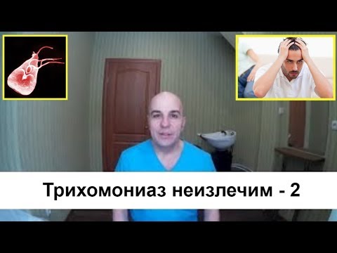 Видео: Трихомониаз 2  #трихомониаз#