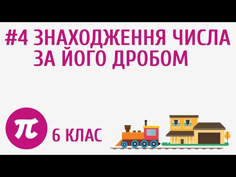 Видео: Знаходження числа за його дробом #4