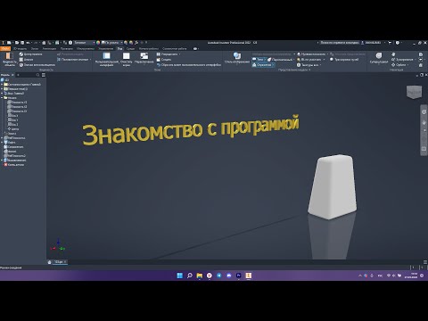 Видео: Знакомство с программой Inventor