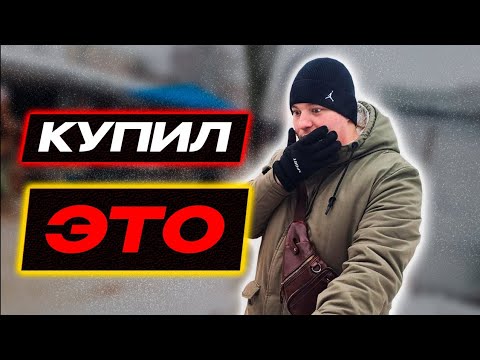 Видео: КУПИЛ ДОРОГУЮ ВЕЩЬ ЗА 400 РУБЛЕЙ