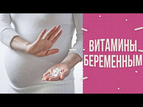 Видео: Витамины для беременных