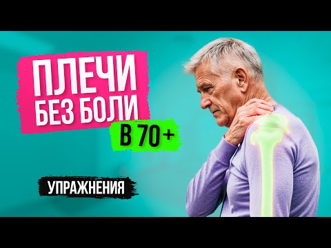 Видео: 8. Плечи без боли в 70+