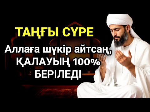Видео: Таңғы сүрені қосыңыз ⬆️⬆️ Үйден жамандық қашады 💯 ☝🏻Сосын береке байлық қалағаның беріледі 🤲🏻
