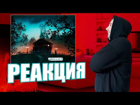 Видео: Гуф(Guf) - Zапретное место | Реакция на альбом | GUF #реакция