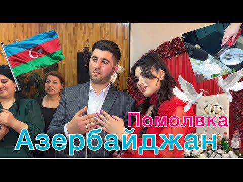 Видео: АЗЕРБАЙДЖАН.КАК ПРОХОДИТ ПОМОЛВКА 💍 НИШАН /традиции и обычаи 🇦🇿🇦🇿