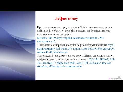 Видео: Орфография.  5 -сабак