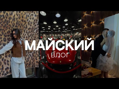 Видео: МАЙСКИЙ ВЛОГ / делаю губы, распаковка temu, девичник, свадьба подруги, едем в горы, музей машин