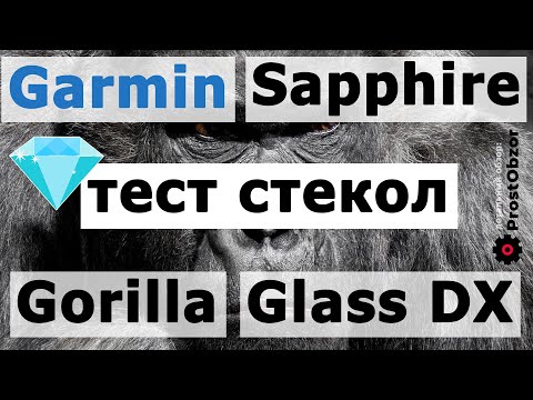 Видео: Сапфировое стекло против Corning Gorilla Glass DX — тест Garmin Fenix