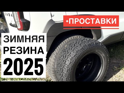 Видео: Зимние шины в 2025! Проставки на Ниву Travel.
