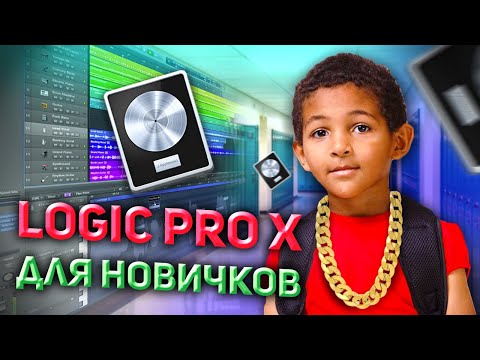 Видео: Logic Pro X Для Начинающих. Уроки На Русском Простым Языком.