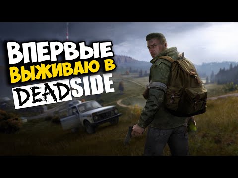 Видео: DeadSide Первый взгляд в 2023  Стоит ли начинать