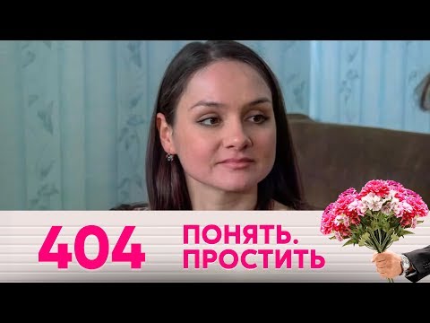 Видео: Понять. Простить | Выпуск 404