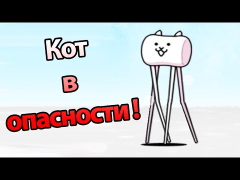 Видео: Кот в опасности ! ( Battle Cats )