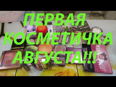 Видео: ПЕРВАЯ КОСМЕТИЧКА АВГУСТА!!!